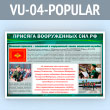 Стенд «Присяга Вооруженных Сил РФ» (VU-04-POPULAR)